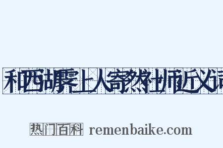 和西湖霁上人寄然社师近义词是什么意思的图片